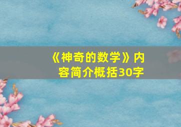 《神奇的数学》内容简介概括30字