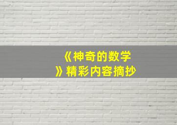 《神奇的数学》精彩内容摘抄