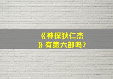 《神探狄仁杰》有第六部吗?