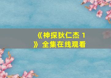 《神探狄仁杰 1》 全集在线观看