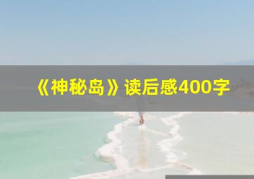 《神秘岛》读后感400字