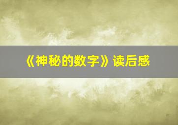 《神秘的数字》读后感