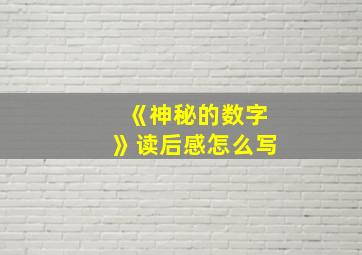 《神秘的数字》读后感怎么写