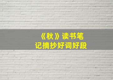 《秋》读书笔记摘抄好词好段