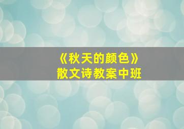 《秋天的颜色》散文诗教案中班