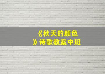 《秋天的颜色》诗歌教案中班