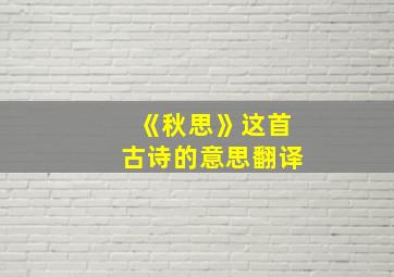 《秋思》这首古诗的意思翻译