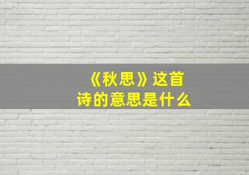 《秋思》这首诗的意思是什么