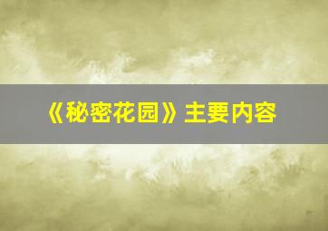 《秘密花园》主要内容