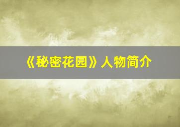 《秘密花园》人物简介