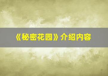 《秘密花园》介绍内容