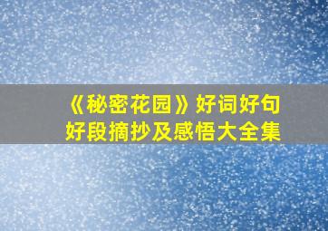 《秘密花园》好词好句好段摘抄及感悟大全集