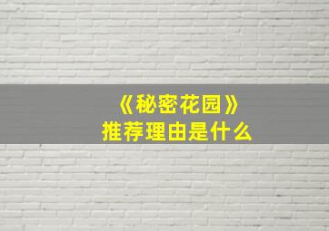 《秘密花园》推荐理由是什么