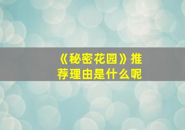 《秘密花园》推荐理由是什么呢