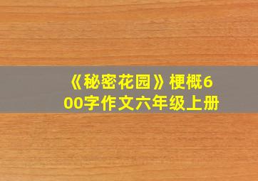 《秘密花园》梗概600字作文六年级上册