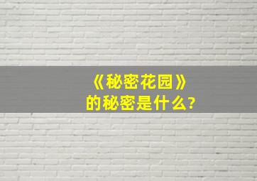 《秘密花园》的秘密是什么?