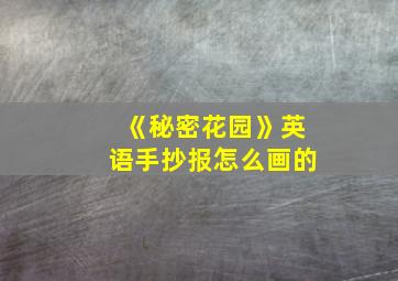 《秘密花园》英语手抄报怎么画的