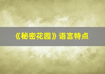 《秘密花园》语言特点