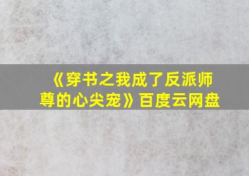 《穿书之我成了反派师尊的心尖宠》百度云网盘