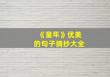 《童年》优美的句子摘抄大全