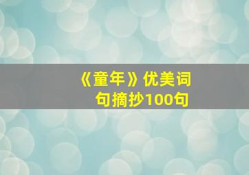 《童年》优美词句摘抄100句