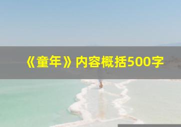 《童年》内容概括500字