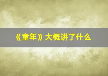 《童年》大概讲了什么