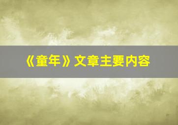 《童年》文章主要内容