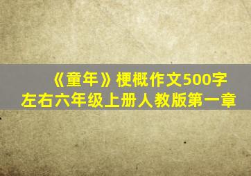 《童年》梗概作文500字左右六年级上册人教版第一章