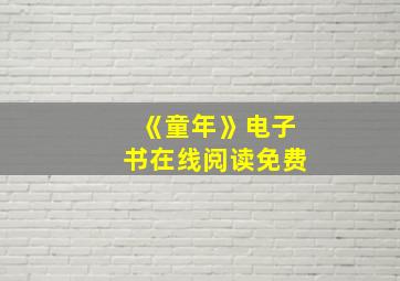 《童年》电子书在线阅读免费