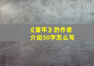 《童年》的作者介绍50字怎么写