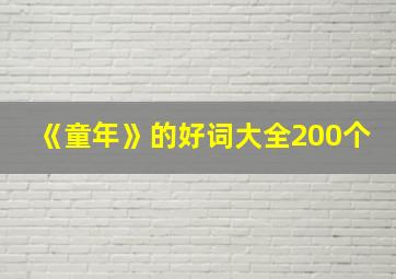 《童年》的好词大全200个