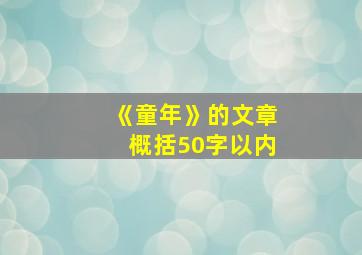 《童年》的文章概括50字以内