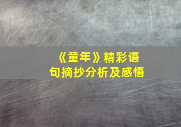 《童年》精彩语句摘抄分析及感悟