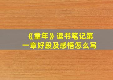 《童年》读书笔记第一章好段及感悟怎么写