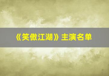 《笑傲江湖》主演名单