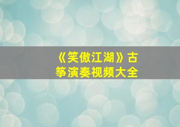 《笑傲江湖》古筝演奏视频大全