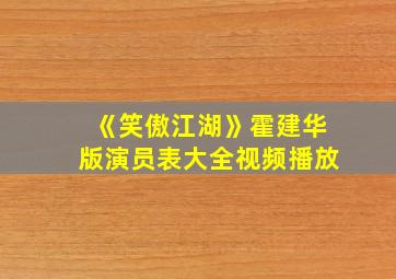 《笑傲江湖》霍建华版演员表大全视频播放