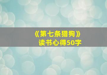 《第七条猎狗》读书心得50字