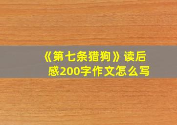 《第七条猎狗》读后感200字作文怎么写