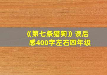 《第七条猎狗》读后感400字左右四年级