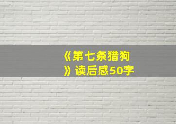 《第七条猎狗》读后感50字