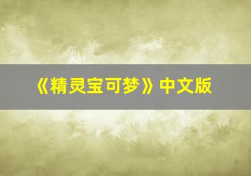 《精灵宝可梦》中文版