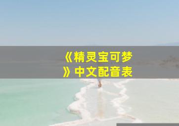 《精灵宝可梦》中文配音表