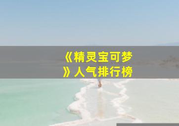 《精灵宝可梦》人气排行榜