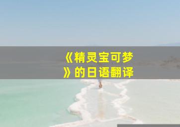 《精灵宝可梦》的日语翻译