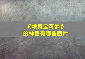 《精灵宝可梦》的神兽有哪些图片