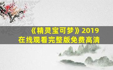 《精灵宝可梦》2019在线观看完整版免费高清