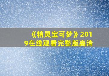 《精灵宝可梦》2019在线观看完整版高清