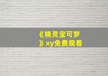 《精灵宝可梦》xy免费观看